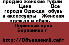 продаю женские туфли jana. › Цена ­ 1 100 - Все города Одежда, обувь и аксессуары » Женская одежда и обувь   . Пермский край,Березники г.